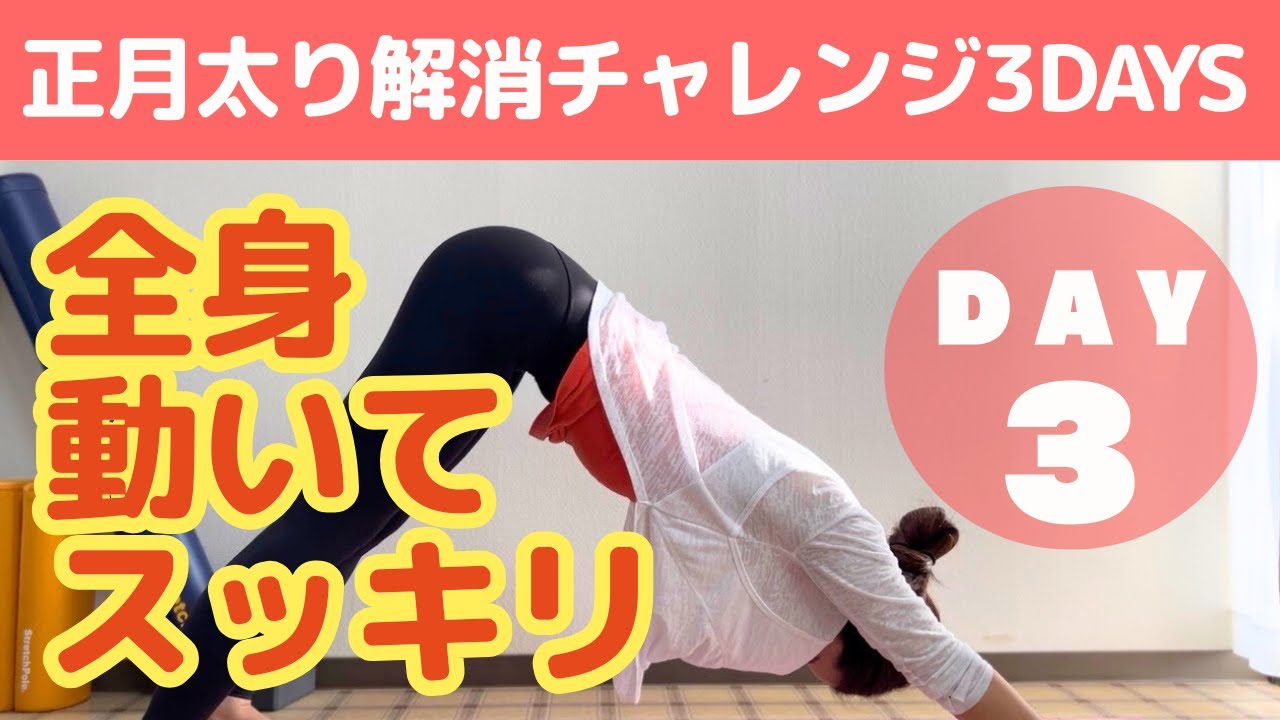 【DAY３｜見た目マイナス1kg】正月太り解消3日間チャレンジ