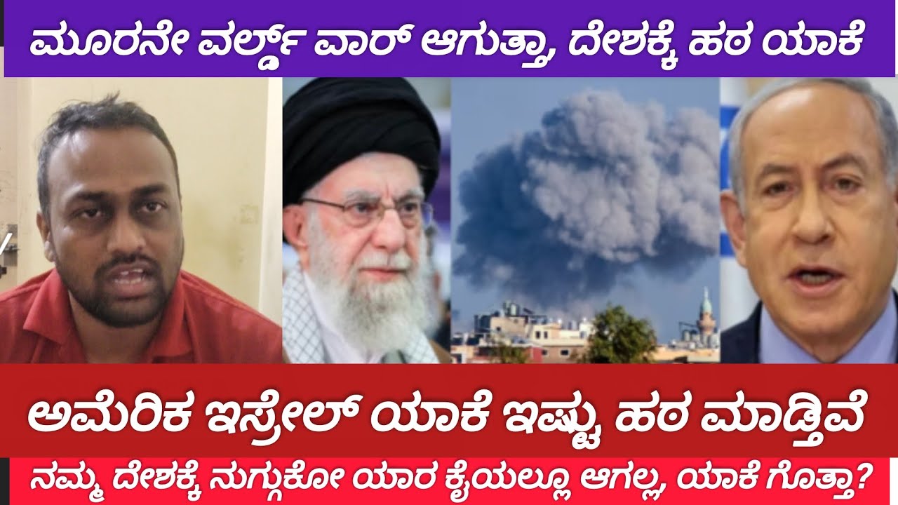 ಅಮೆರಿಕ ಮತ್ತು ಇಸ್ರೇಲ್ ಇರಾನ್ ಮೇಲೆ ದಾಳಿ? 3ನೇ ವಿಶ್ವಯುದ್ಧ ಭೀತಿ! ಅರೇಬಿಕ್ ದೇಶಗಳಲ್ಲಿ ಯುದ್ಧ ತೀವ್ರ