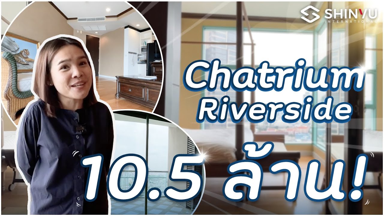 พาชมคอนโดติดแม่น้ำเจ้าพระยา Chatrium Riverside Residence