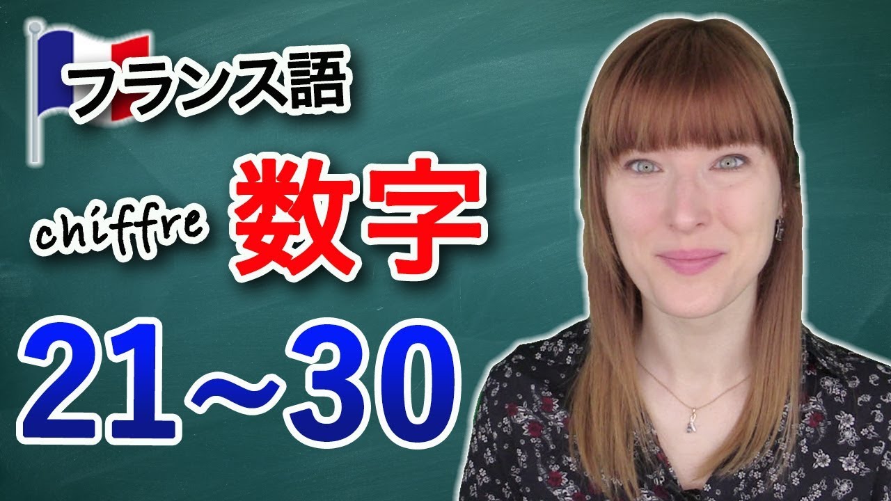 フランス語の数字　発音　21～30【楽しくフランス語】