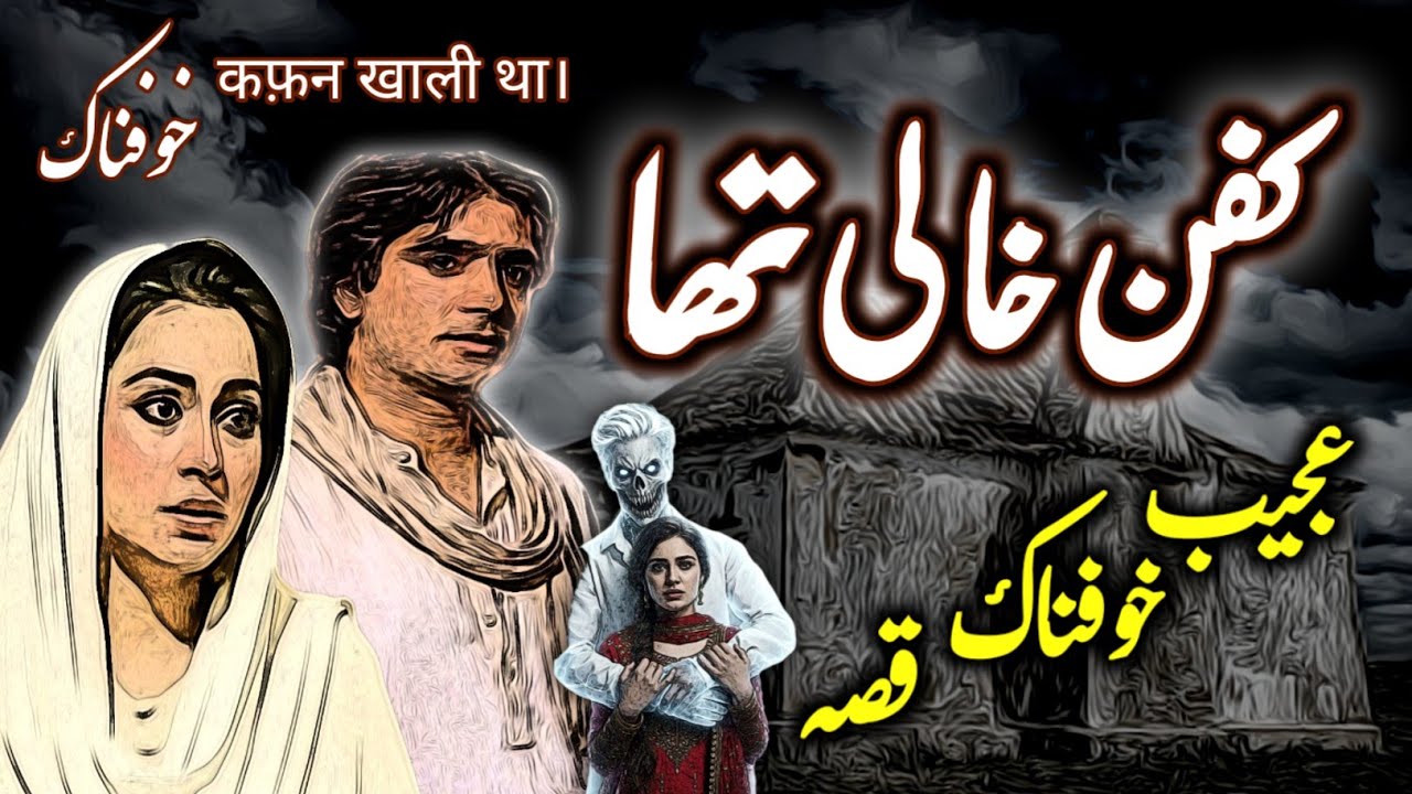 Kafan Khaali Tha | Urdu Hindi Horror Story | Urdu Galaxy