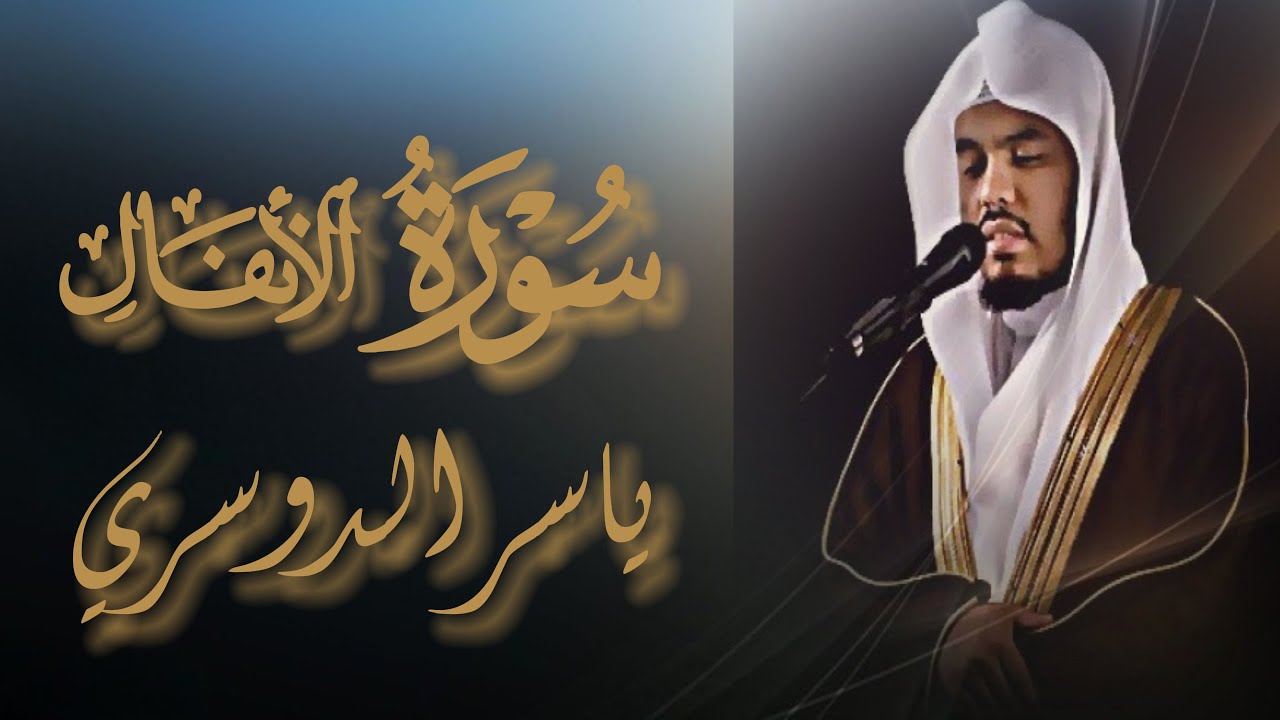 (يا أيها الذين آمنوا أطيعوا الله ورسوله ولا تولوا عنه وأنتم تسمعون ) - ياسر الدوسري من سورة الانفال