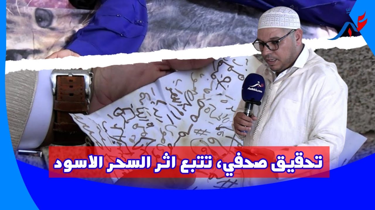 شابة جميلة سحرو لها غير كيوصل الظهر وكاتسطا وكاتضرب الناس  والمعالج سعيد السوسي غادي اجبد لها السحر