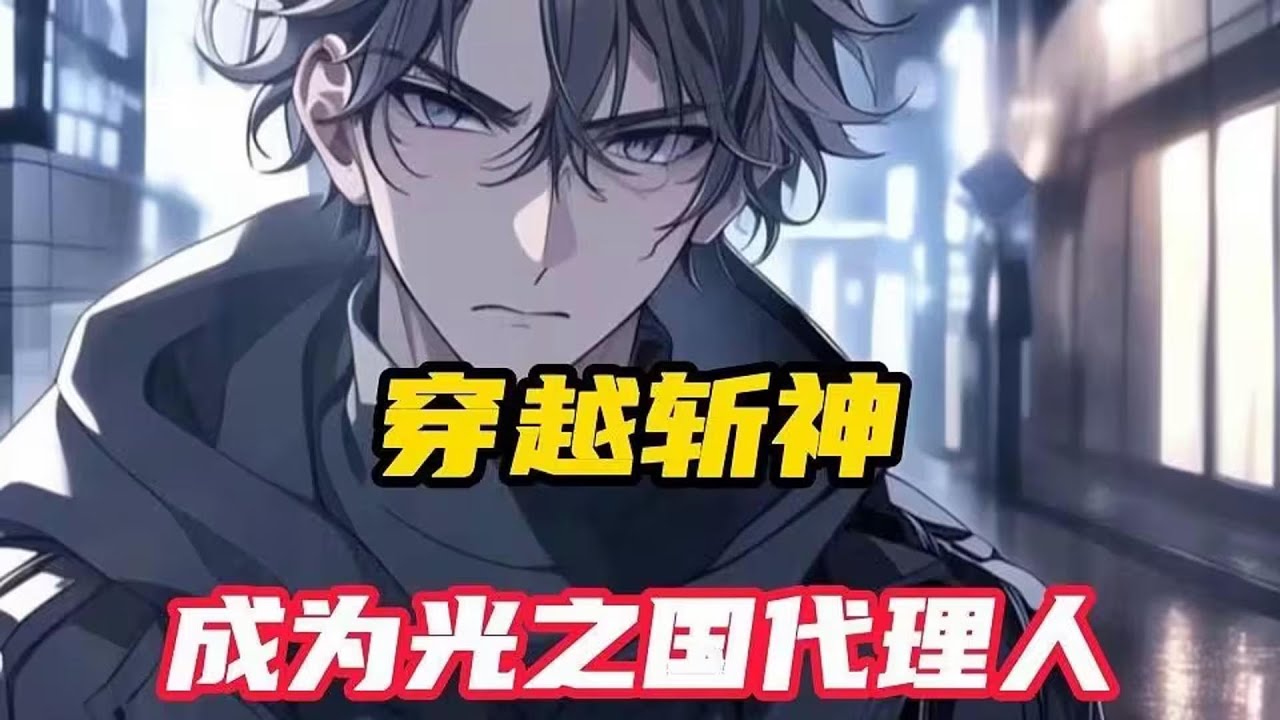 《斩神，光之国代理人》古月玄穿越到斩神的世界，获得最强奥特系统。 击杀神秘获得积分，积分可以抽取奥特曼 “我同意你死了吗赵空城？〞 “我同意苍南消失了吗，直都摇