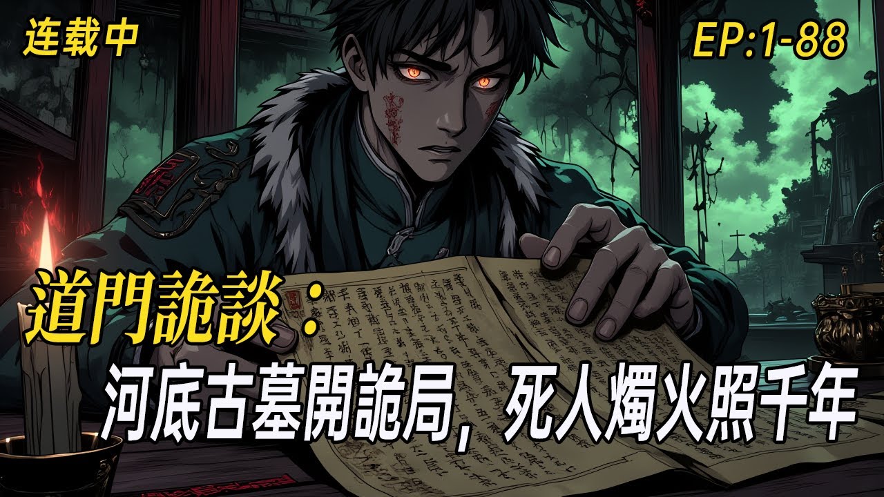 《道門詭談：河底古墓開詭局，死人燭火照千年》爺爺逼我背下的無名古籍，竟是解開「人點死人燭，鬼吹活人燈」之謎的唯一線索——踏入風水詭局、都市異聞的深淵，從此所見皆非人間。