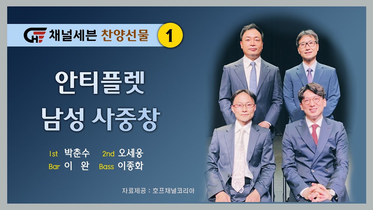 [찬양선물1] 안티플렛 남성 사중창