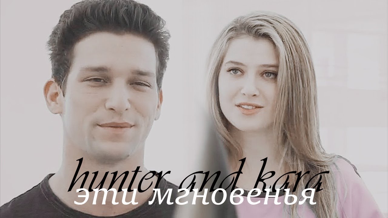 »эти мгновенья [hunter&kara]