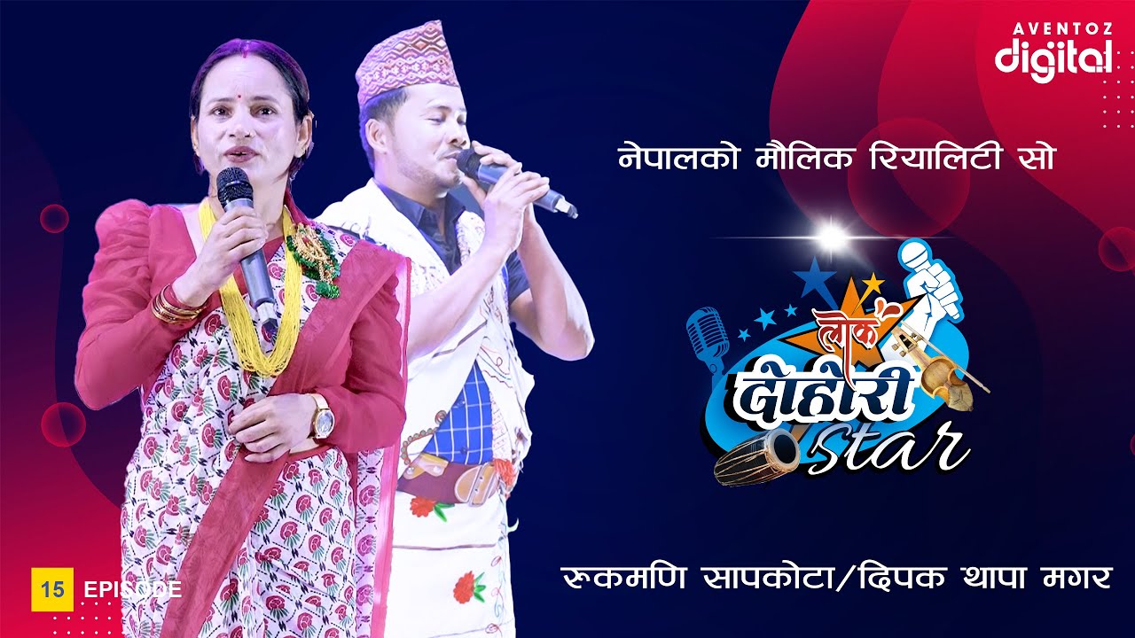 LOK DOHORI STAR-SEASON 1 || EPISODE-5 || RUKMANI SAPKOTA/DEEPAK THAPA MAGAR || AVENTOZ DIGITAL