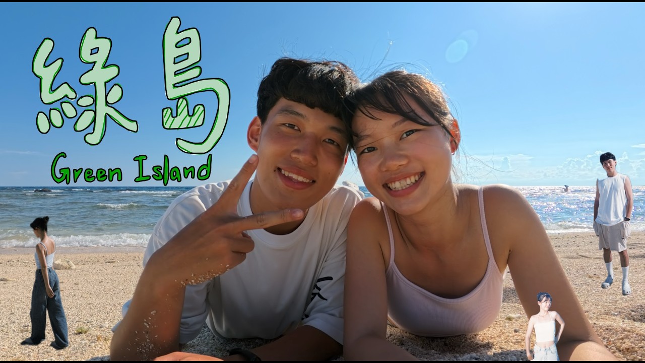 綠島四天三夜vlog | 波光粼粼的大海、朝日溫泉♨️