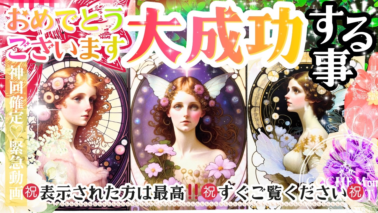 緊急動画㊗️🌸神回ガチ確定✨🌸 大成功すること㊗️占いました【本格有料鑑定級】仕事・恋愛・人生【忖度一切無し♦︎本格タロット♦︎】