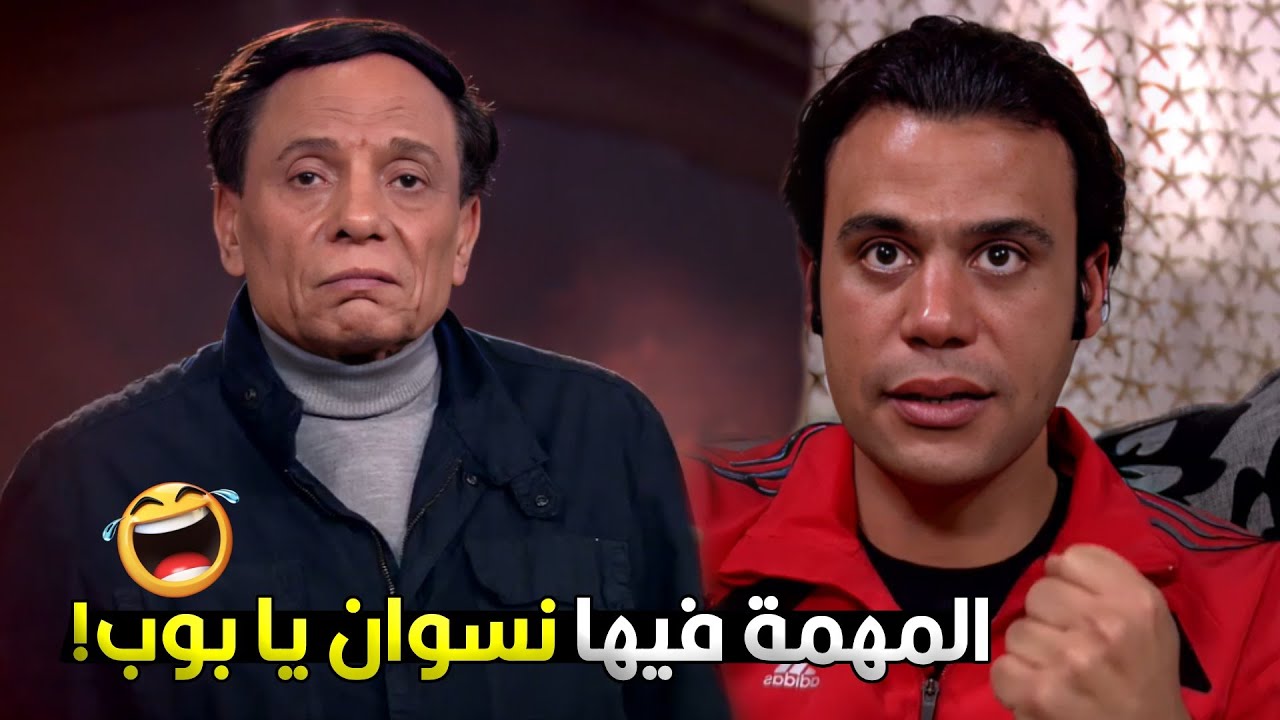 بقولك رايحين نسرق بنك في اسرائيل تقولي نسوان! انت عبيط يلا 😂🔥 مش هتبطل ضحك مع عادل امام وابنه