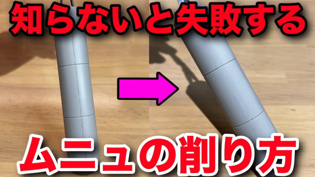 【ガンプラ】合わせ目消しの落とし穴！ムニュからの削り方を徹底解説！このポイントをおさえておこう！
