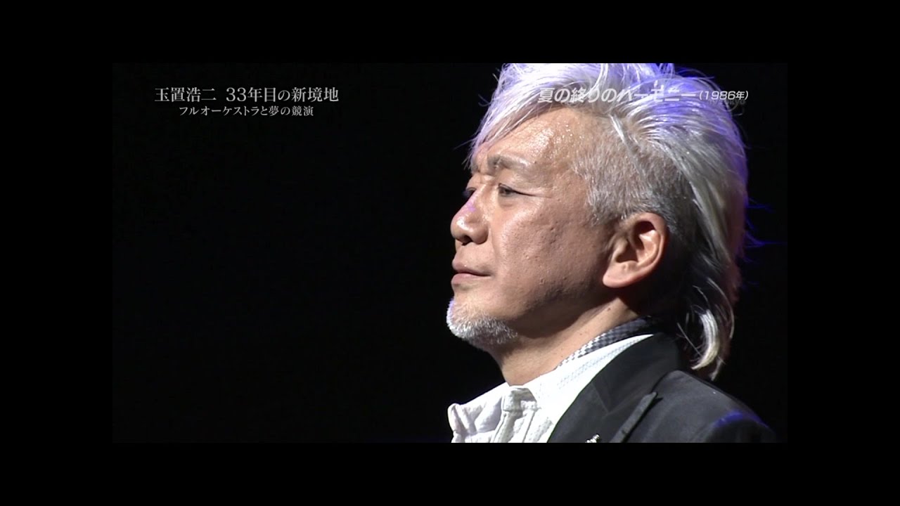 玉置浩二 - 夏の終わりのハーモニー (Symphonic version)