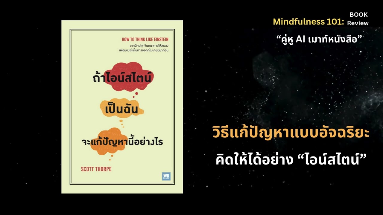 ถ้าไอน์สไตน์เป็นฉัน จะแก้ปัญหานี้อย่างไร How to Think Like Einstein