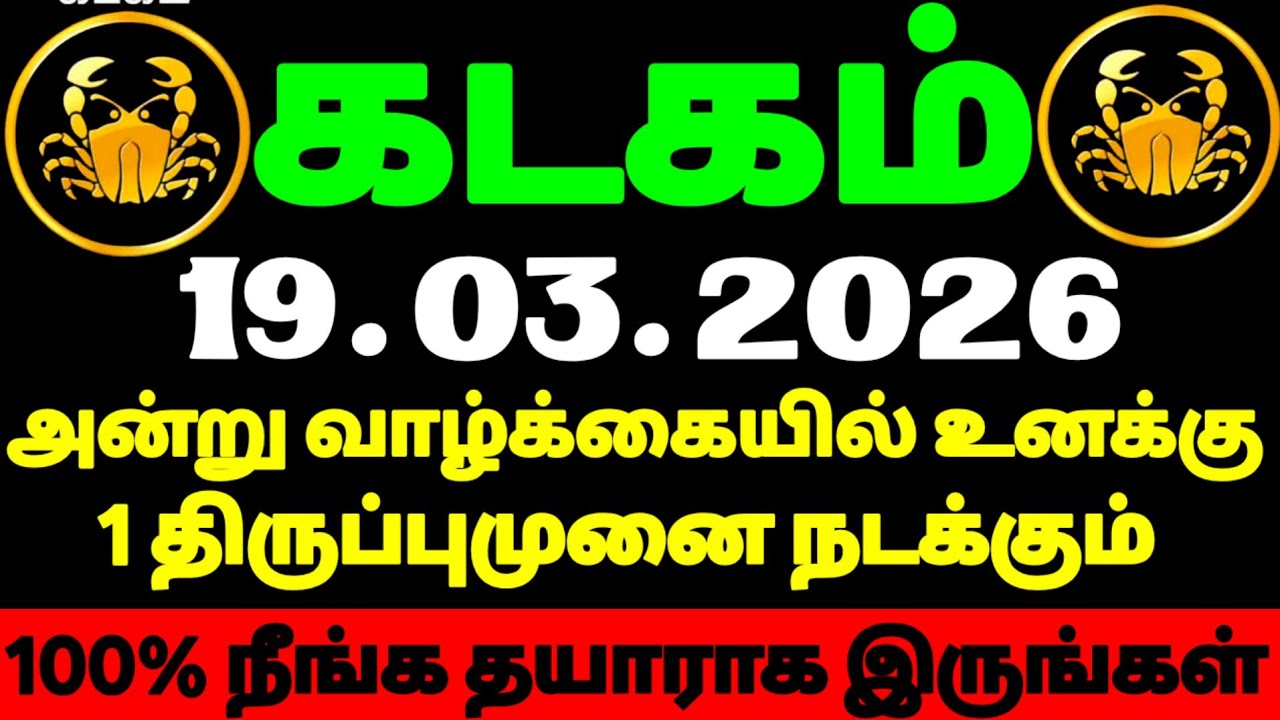 கடகம் ராசி – இதுவரை நீங்கள் அனுபவித்த கஷ்டங்களுக்கு முடிவு | #கடகம் 