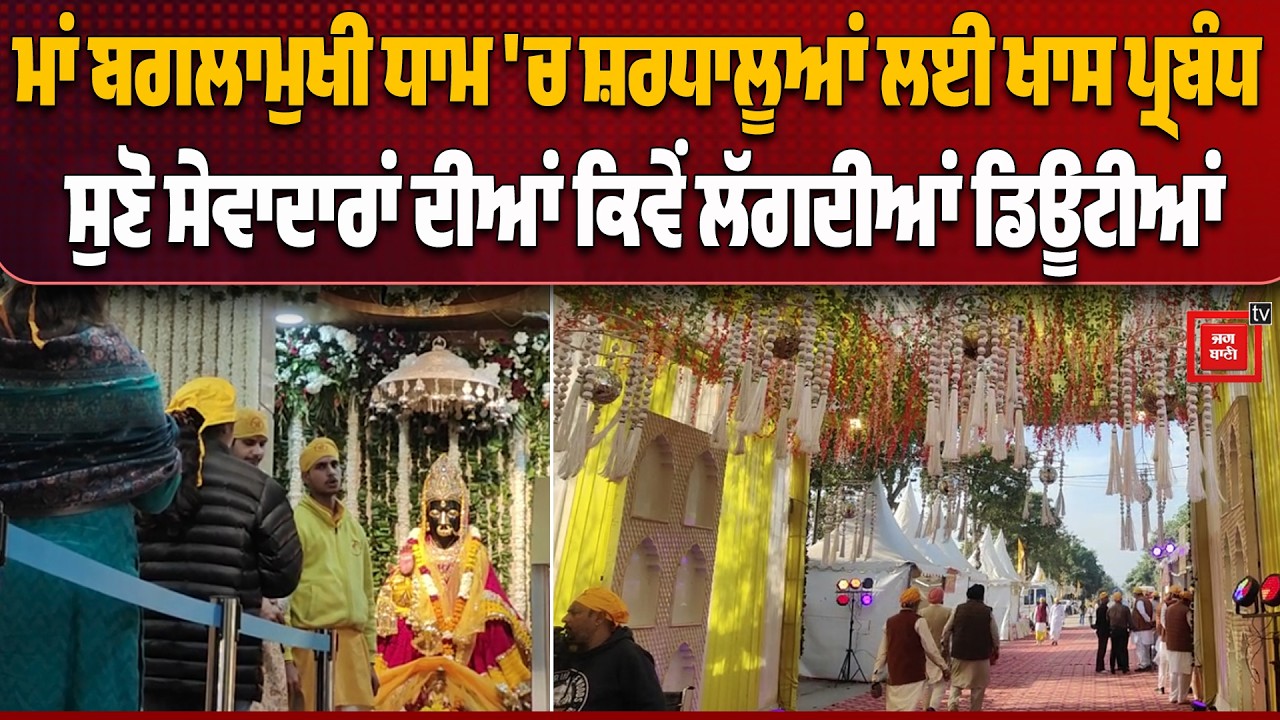 ਮਾਂ ਬਗਲਾਮੁਖੀ ਧਾਮ ਵਿਖੇ ਚੱਲ ਰਿਹਾ 243 ਘੰਟੇ  ਦਾ ਅਖੰਡ ਮਹਾ ਜਗ, ਜੋੜਿਆਂ ਦੀ ਸੇਵਾ 24 ਘੰਟੇ ਸੇਵਾਦਾਰ ਕਰਦੇ ਨੇ ਸੇਵਾ