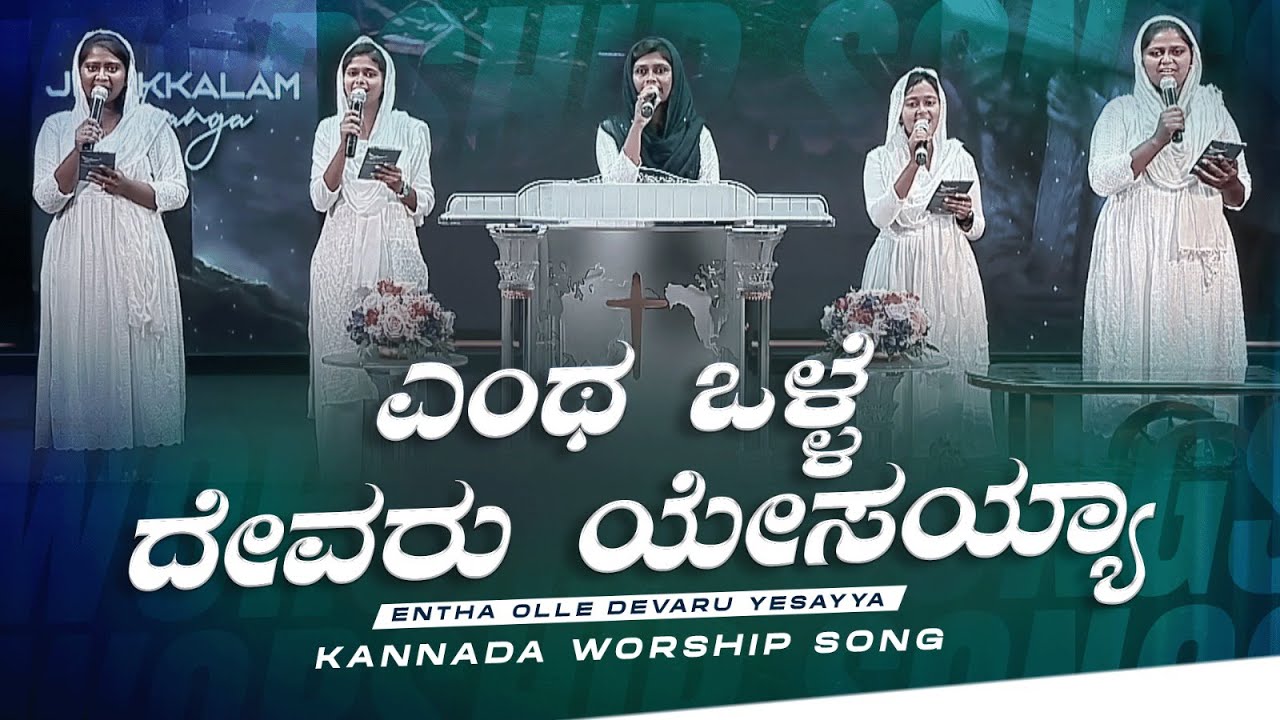 ಎಂಥ ಒಳ್ಳೆ ದೇವರು ಯೇಸಯ್ಯಾ || Kannada Christian Song || Jesus Redeems