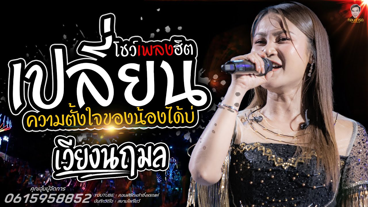 เพลงเปลี่ยนความตั้งใจของน้องได้บ่+สมน้ำหน้าตัวเอง อื่นๆ ใหม่ล่าสุดเต้ยชุดใหม่ #เวียงนฤมล