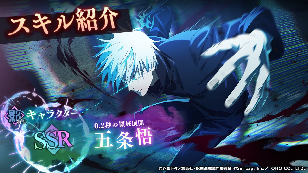SSR[0.2秒の領域展開]五条悟 スキル紹介【呪術廻戦 ファントムパレード】