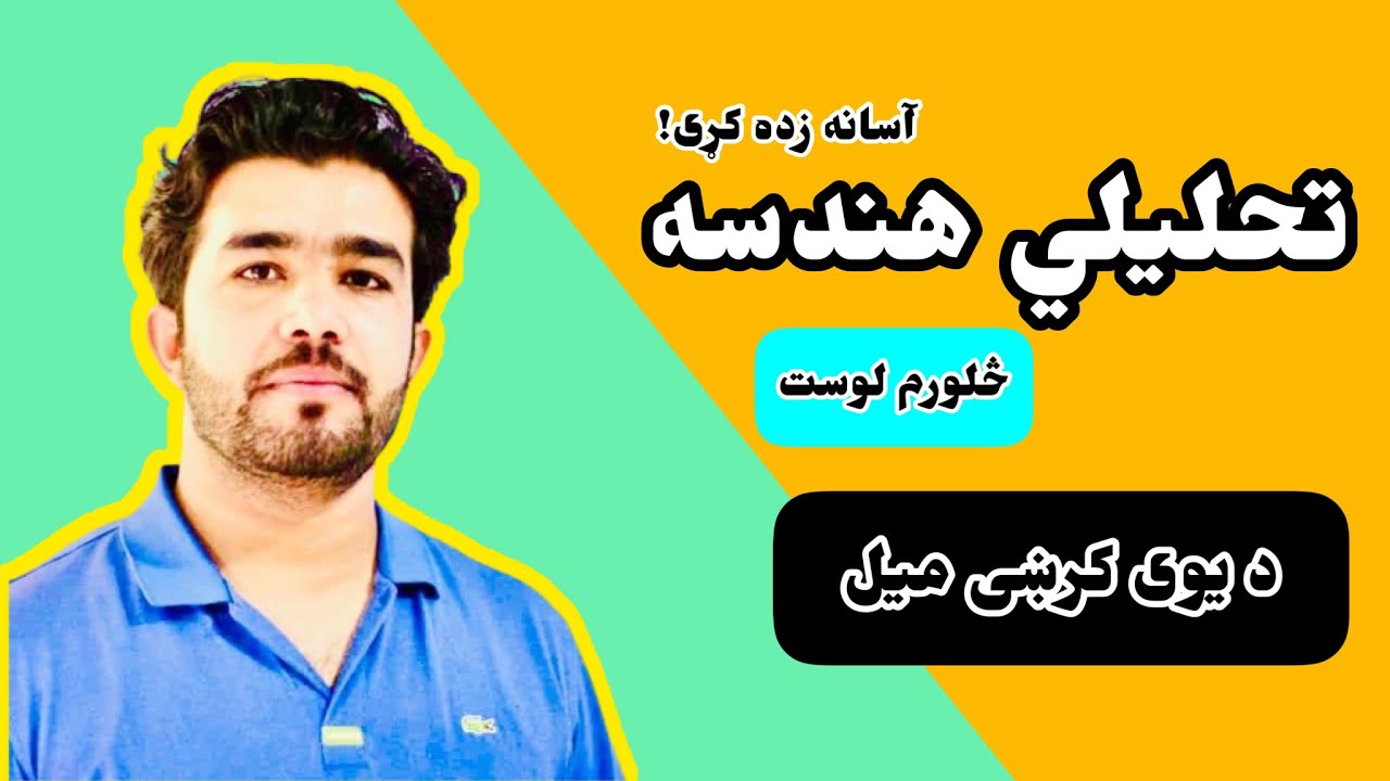 د تحلیلي هندسی ۴ لوست د یوی کرښی میل د استاد ډاکټر وحیدالله شینواري سره Analytic Geometry 04 Lecture