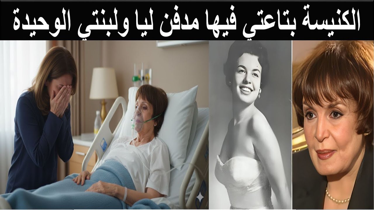 سميرة أحمد في لحظاتها الأخيرة أنا مسيحية ادفنوني في الكنيسة اللي بنيتها بفلوسي الحلال
