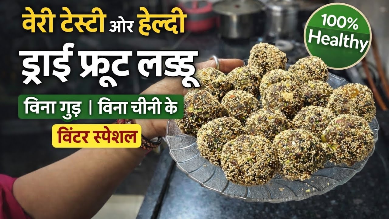 वेरी टेस्टी और हेल्दी ड्राईफ्रूट लड्डू बिना गुड़ बिना चीनी के सर्दियों की स्पेशल रेसिपी विंटर स्पेशल