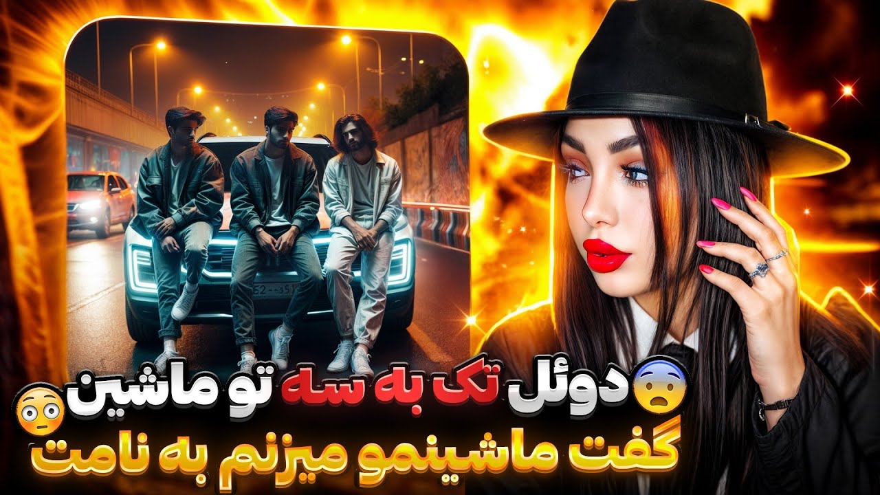دوئل با سه نفر تو ماشین( پسره گفت ماشینمو میزنم به نامت)کالاف دیوتی موبایل
