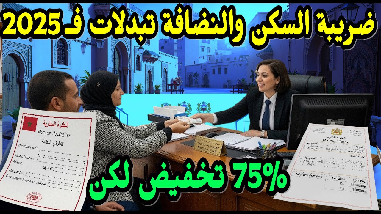 القانون الجديد لضريبة السكن وضريبة النضافة 2025 : تخفيض 75%،  وكيفاش تتجنب الغرامات