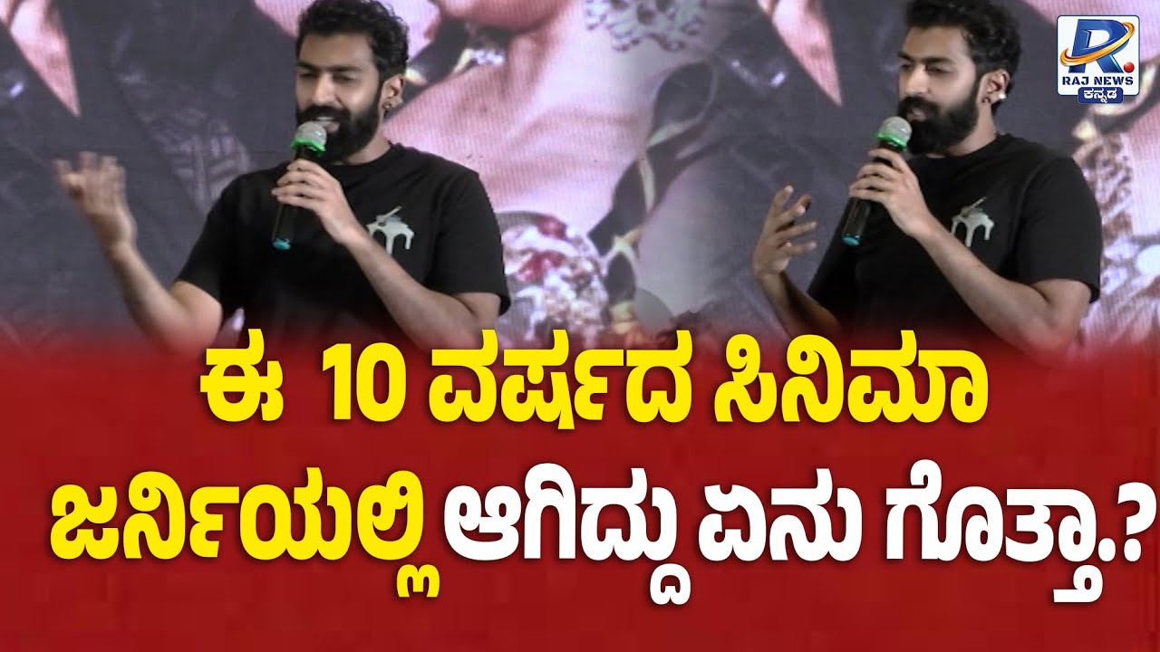Gramayana Movie Launch | ಈ  10 ವರ್ಷದ ಸಿನಿಮಾ ಜರ್ನಿಯಲ್ಲಿ ಆಗಿದ್ದು ಏನು ಗೊತ್ತಾ.?