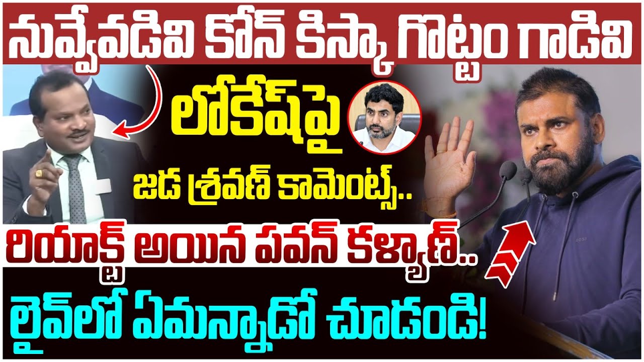 Pawan Kalyan Reaction on Jada Sravan Comments | Nara Lokesh | Fortune 500 Companies | Yuvagalam
