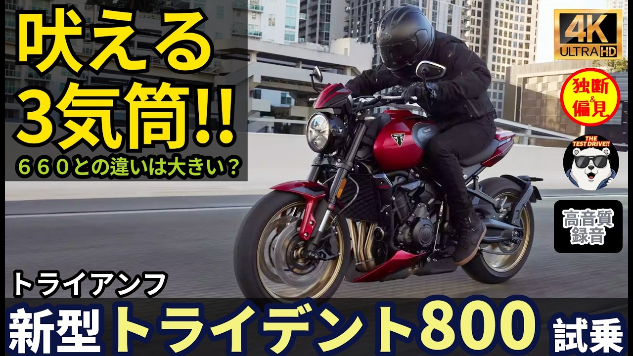 吠える3気筒! トライアンフ 新型 トライデント800 試乗レビュー！MT-09やトライデント660との加速や音の違いは？ Triumph Trident800