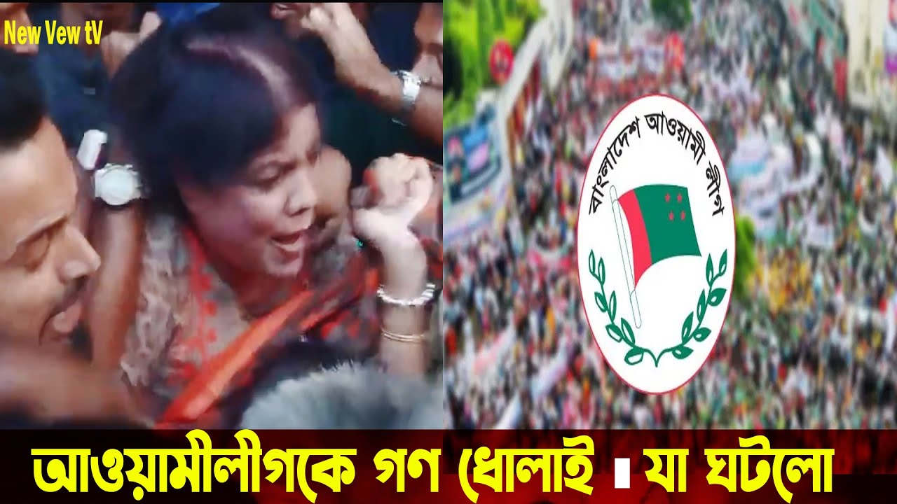 যা হলো জিরো পয়েন্ট এ আওয়ামীলীগ এর সাথে @newview-tv