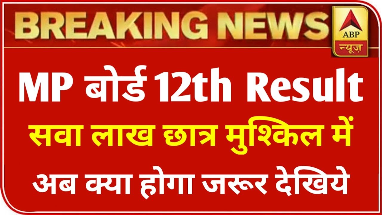 MP 12th बोर्ड परीक्षा Result 2021 बड़ी खबर | MP Board Exam 2021 Latest News | MP Board 12th Result