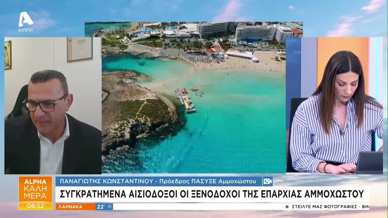 Αισιόδοξοι οι ξενοδόχοι Αμμοχώστου | AlphaNews Live