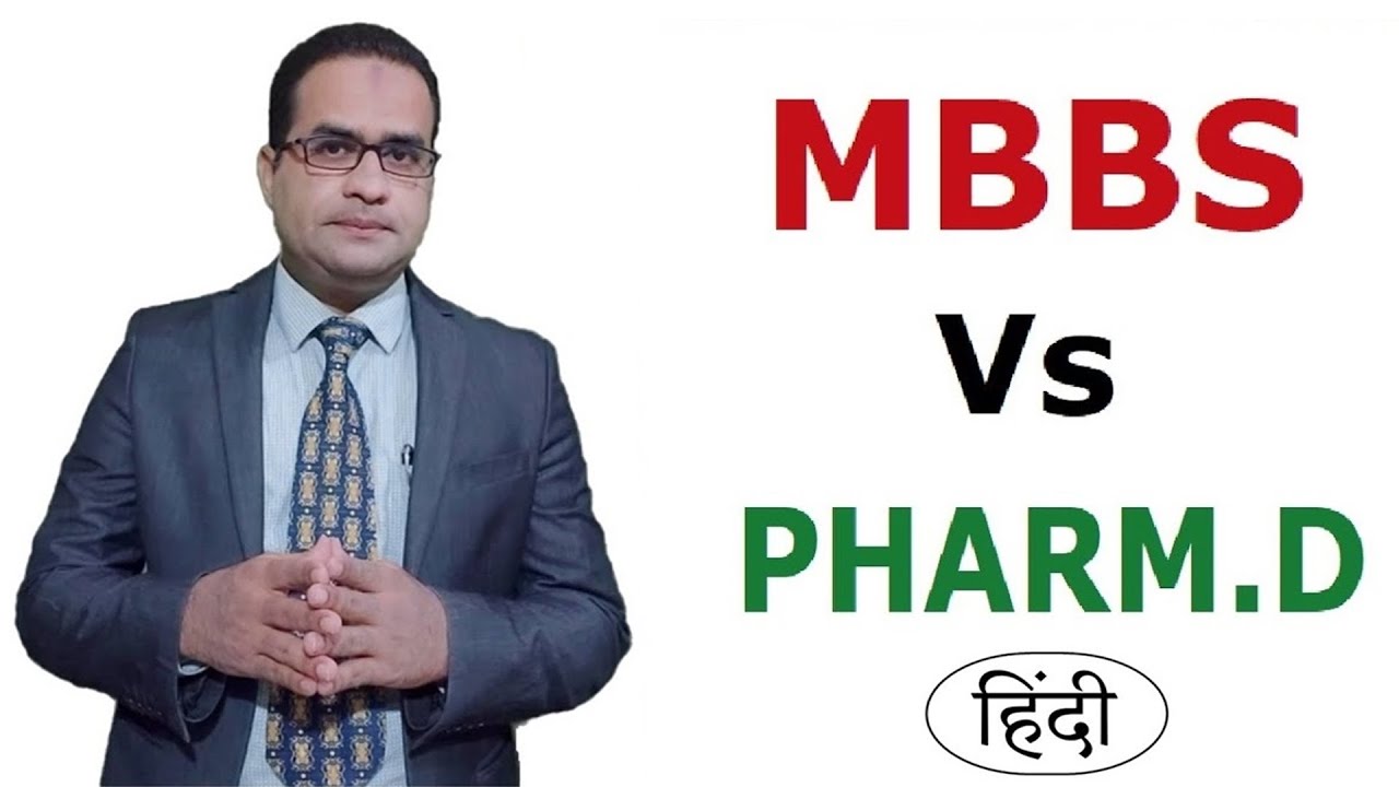एमबीबीएस Vs फार्म.डी - MBBS Vs Pharm.D #mbbsvspharmd #ispharmdadoctor #viralvideo #trendingvideo