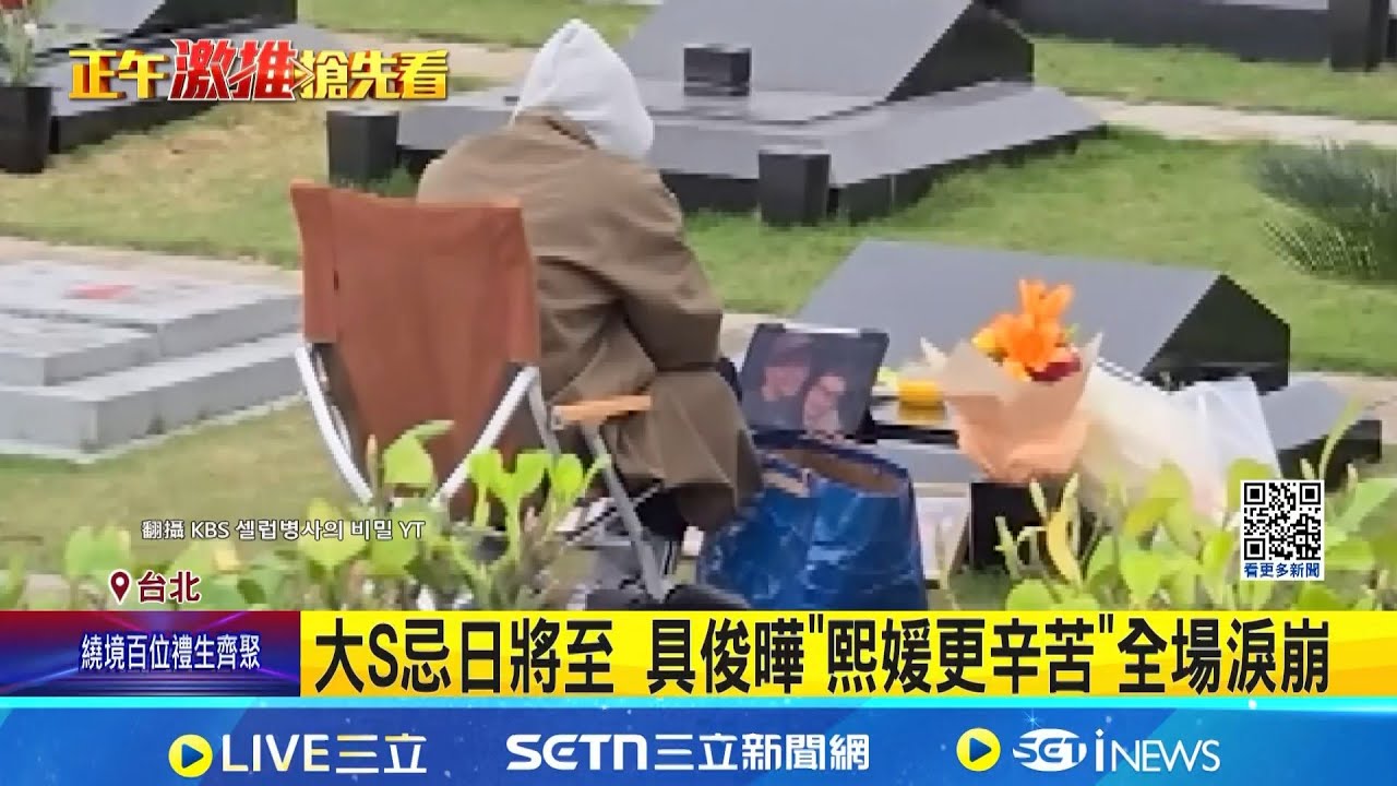 大S忌日將至 具俊曄