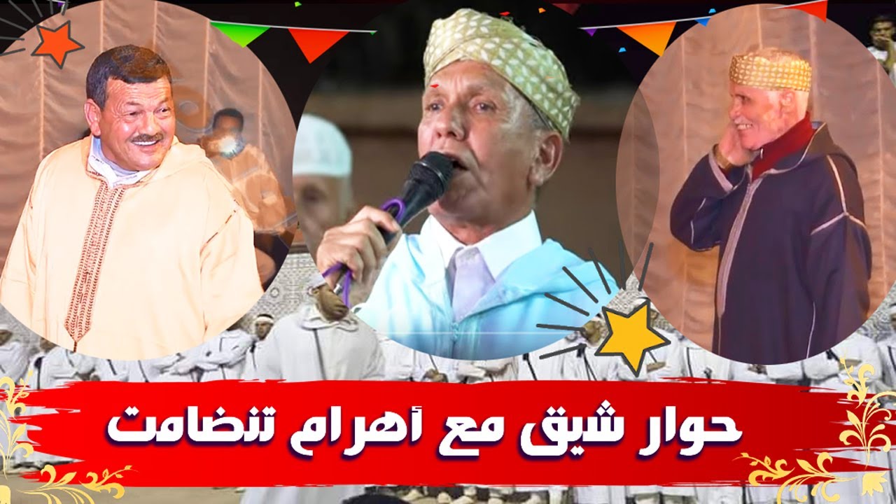 ⴰⵃⵡⴰⵛ  ⴰⴳⴷⵣ,  أحواش وحوار شيق مع أهرامات تنضامت : أجماع وأزوليض ومولاي الغالي بأكدز الجزء 3