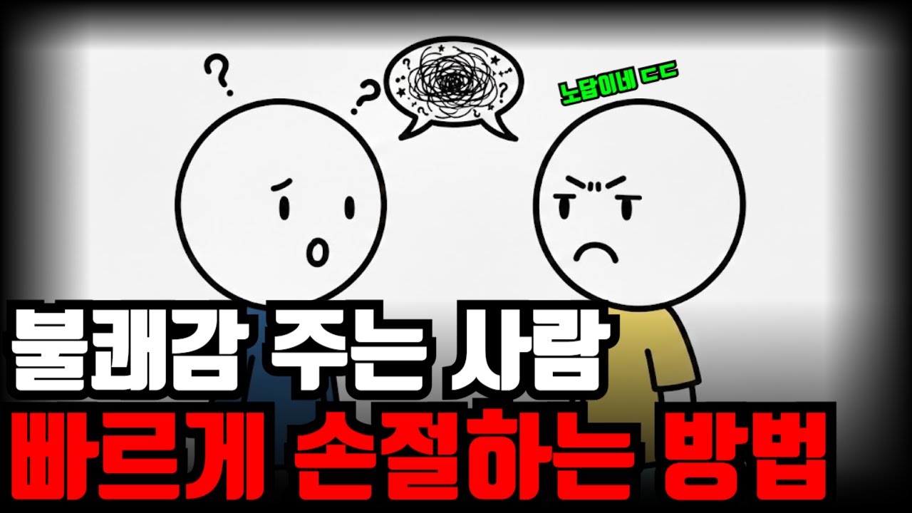 이상하게 불쾌감 주는 사람 손절하는 방법