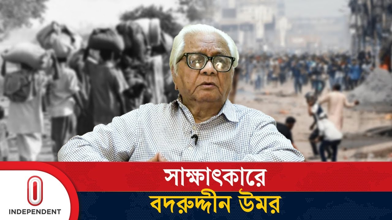 লুটের শুরু ৭২ থেকে ৭৫: পূর্ণতা হাসিনার শাসনামলে : বদরুদ্দীন উমর | Badruddin Umar | Independent TV