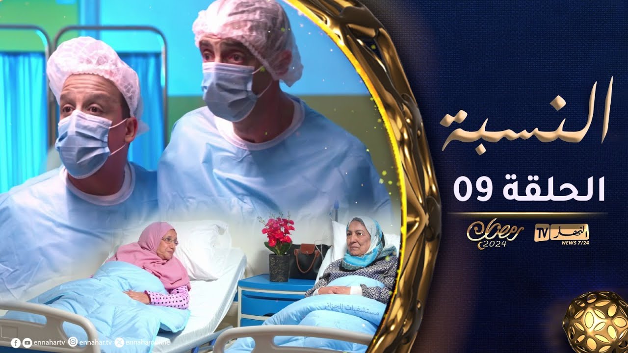 السيكوريتي الواعرة | الحلقة التاسعة | النسبة