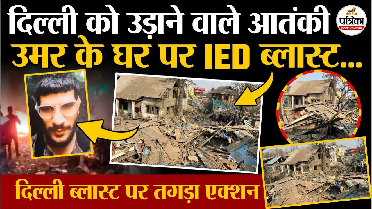 Delhi Red Fort Blast: आतंकी Dr Umar Nabi का घर उड़ाया| Delhi Blast | Delhi Car Blast | Breaking News