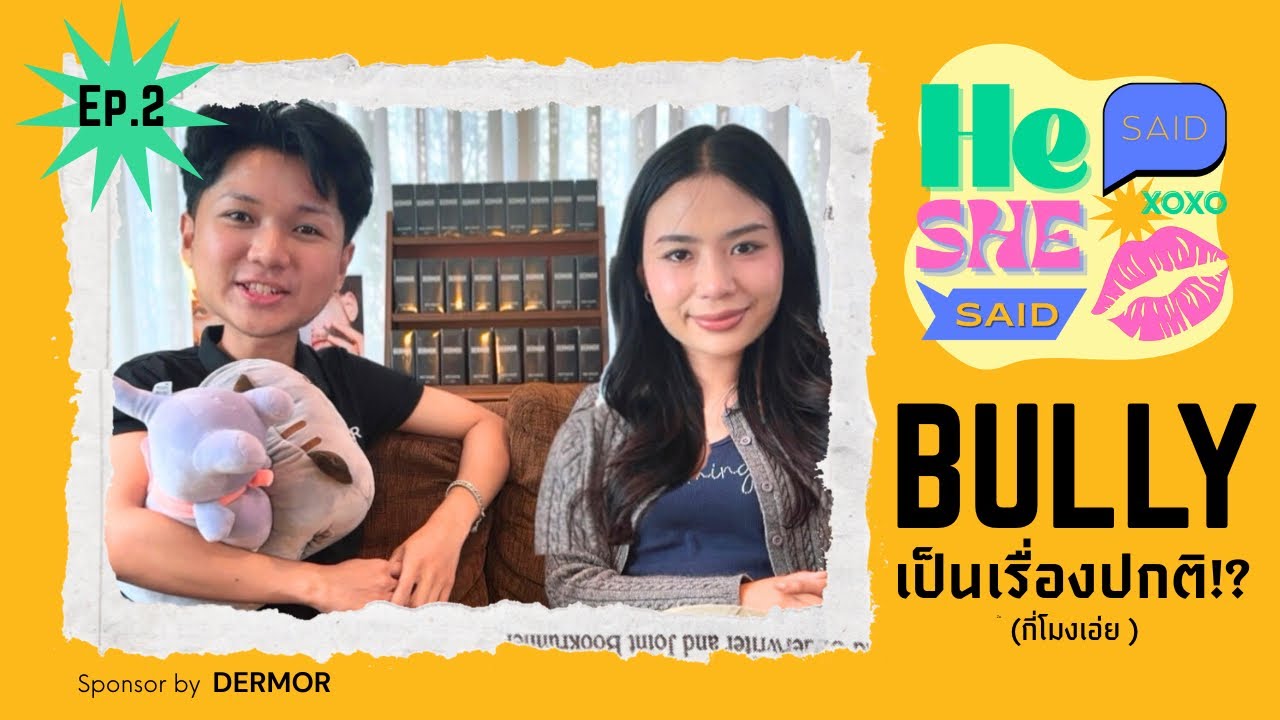 He said , She said EP.2 Bully เป็นเรื่องปกติ? (กี่โมงเอ่ย) I MAMACITAPAPACITO 