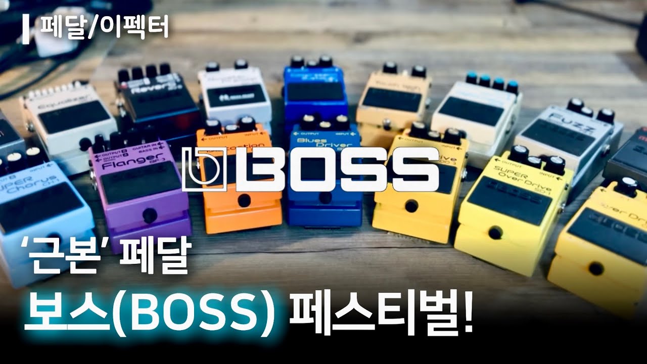 입문 이펙터이자 완성형인 BOSS 보스 이펙터/페달 16종류 알아보기