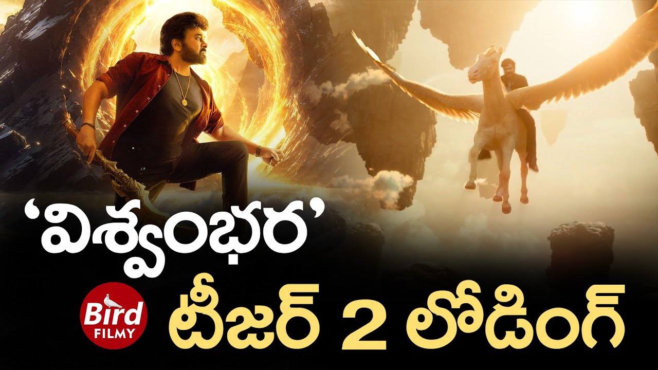 ‘విశ్వంభర’ టీజర్ 2 లోడింగ్ | Megastar Chiranjeevi Vishwambhara Movie Teaser | Bird Filmy |