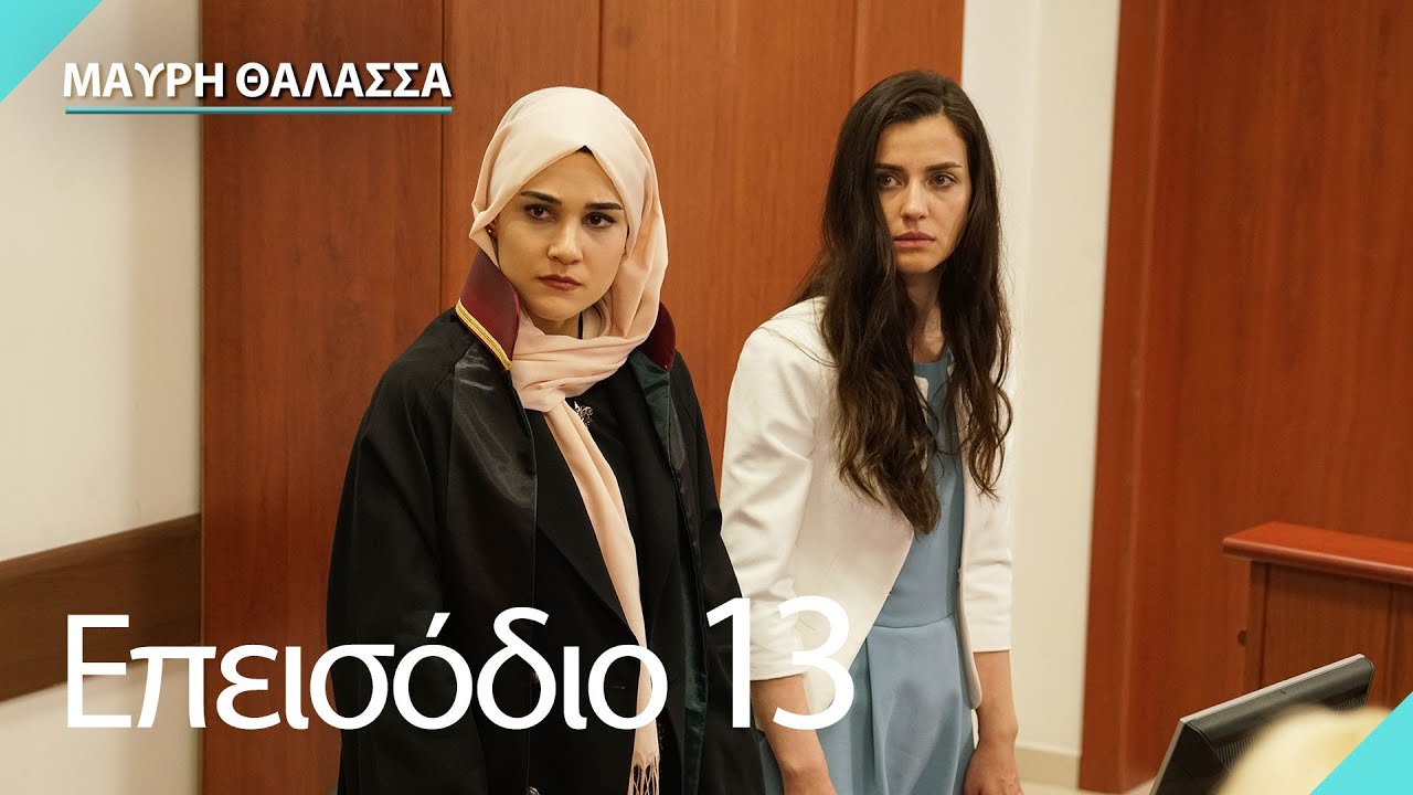 Μαύρη Θάλασσα | Sen Anlat Karadeniz - Επεισόδιο 13