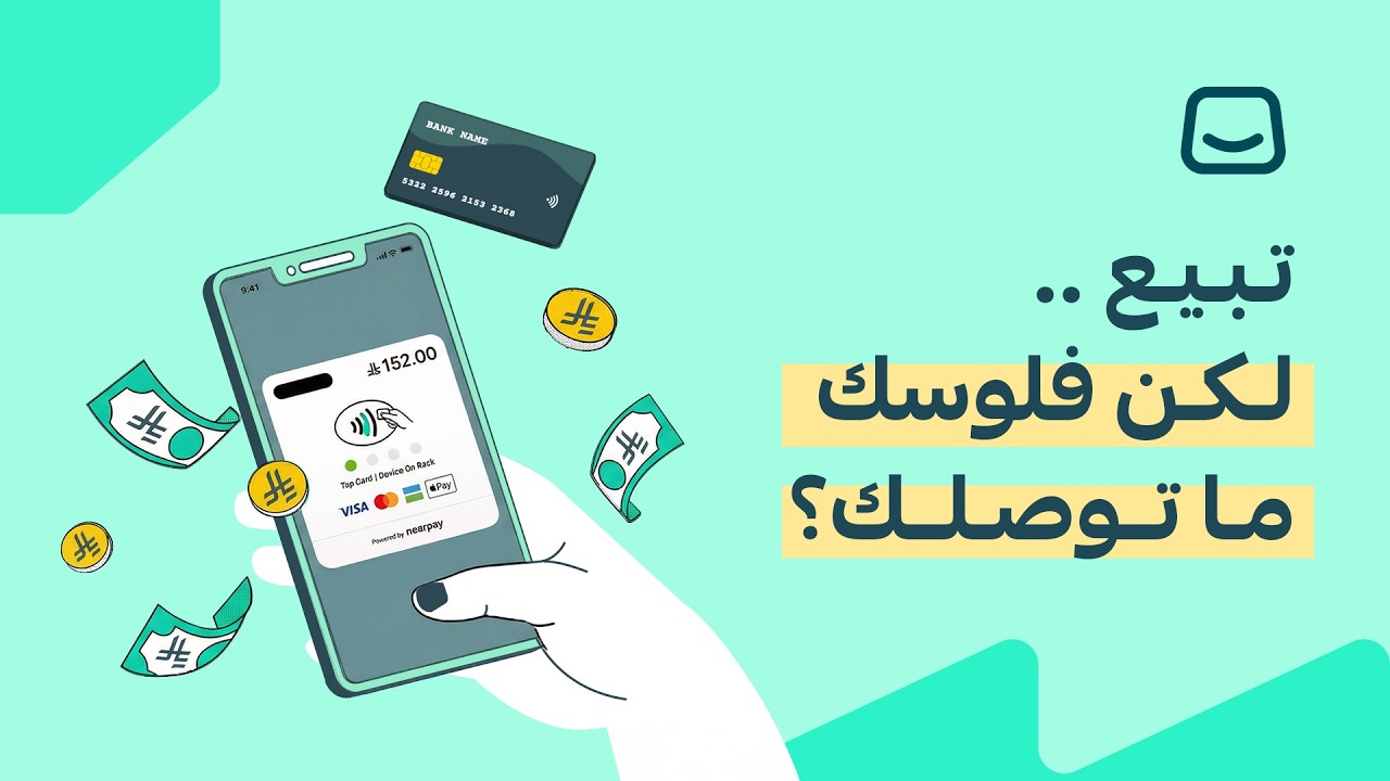 خطوة بخطوة | تفعيل المدفوعات الإلكترونية