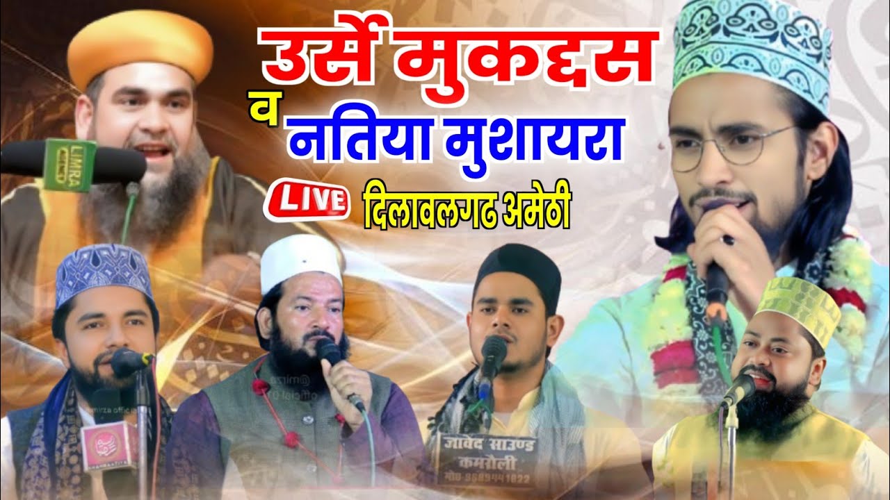🔴 Live Urse Muqaddas W Natiya Mushayra | दिलावलगढ इन्हौना अमेठी Shabbir Barkati Zainul Abdin