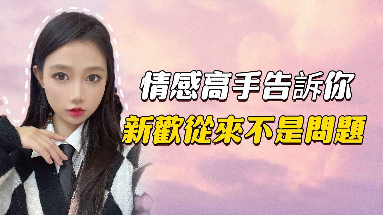 情感高手告诉你，新欢从来不是问题！！分手丨挽回丨复合丨情感丨前任丨和好#挽回 #分手挽回 #分手复合 #挽回前任 #情感修复