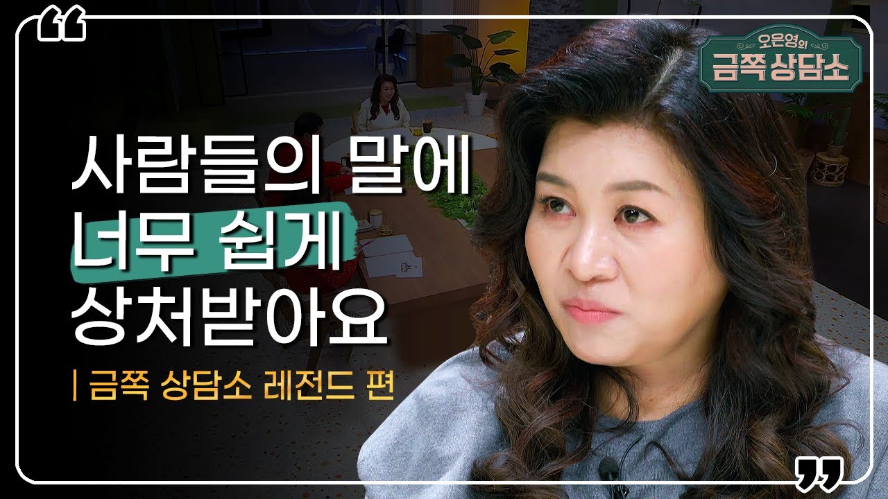 예민 보스 드루와🔥 상처 받는 게 두려워서 관계를 피하는 당신, 알고 보면 사람을 XX해서 그런 것? | 오은영의 금쪽 상담소 하이라이트