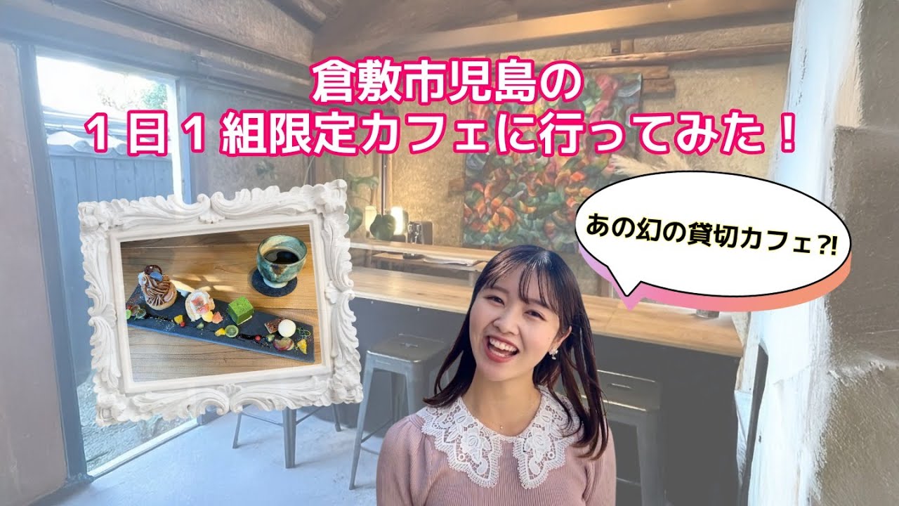 倉敷市児島の1日1組限定の幻の貸切カフェに行ってきた♪ ＃岡山カフェ＃倉敷カフェ＃岡山ケーキ